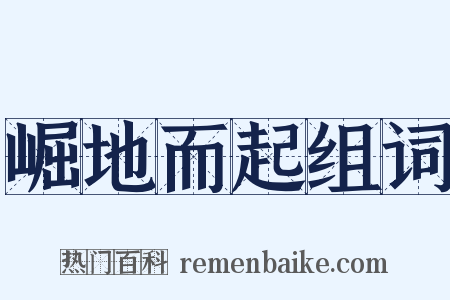 崛地而起组词是什么意思的图片